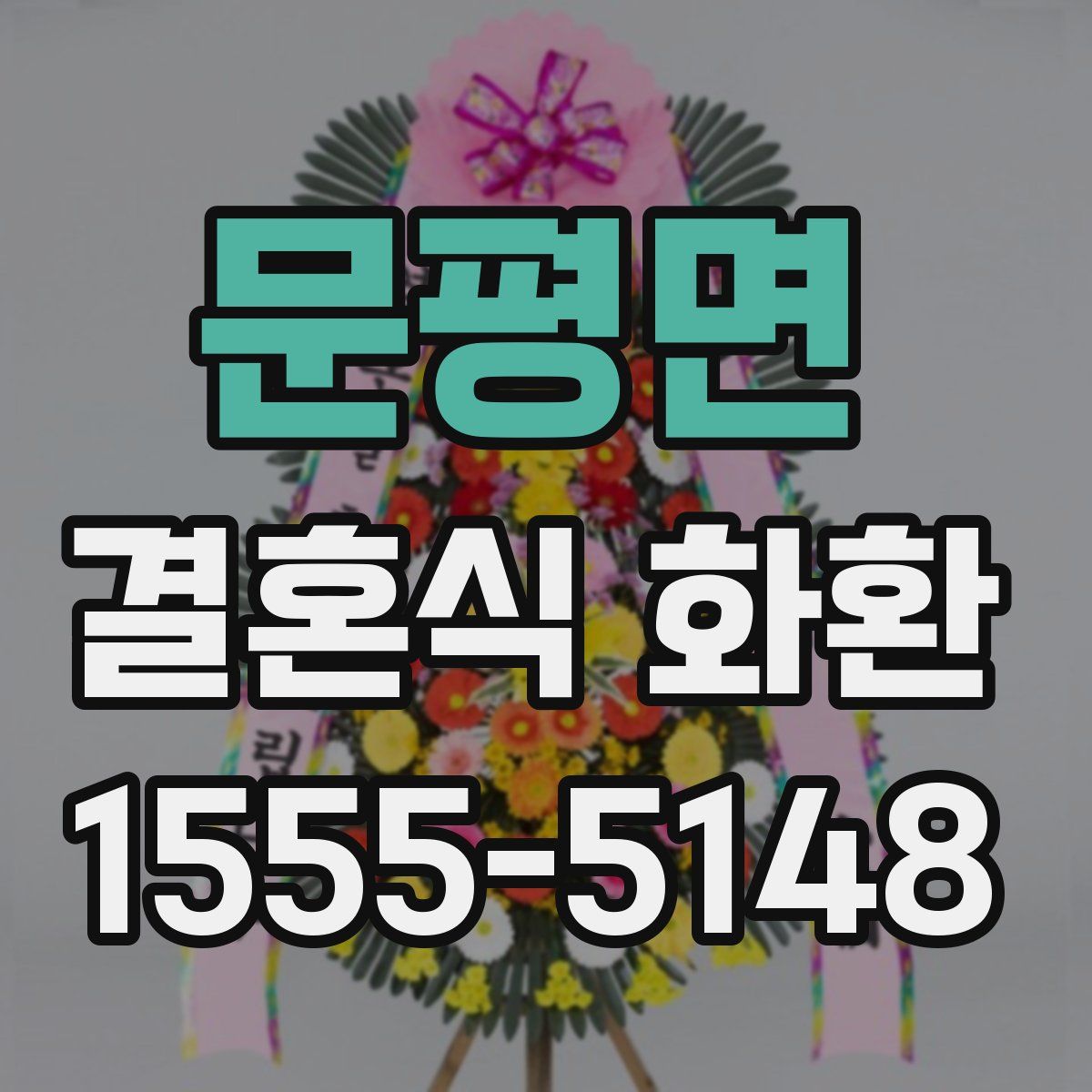 문평면 결혼식 화환