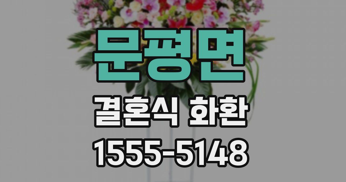 문평면 결혼식 화환
