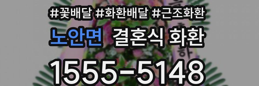 노안면 결혼식 화환