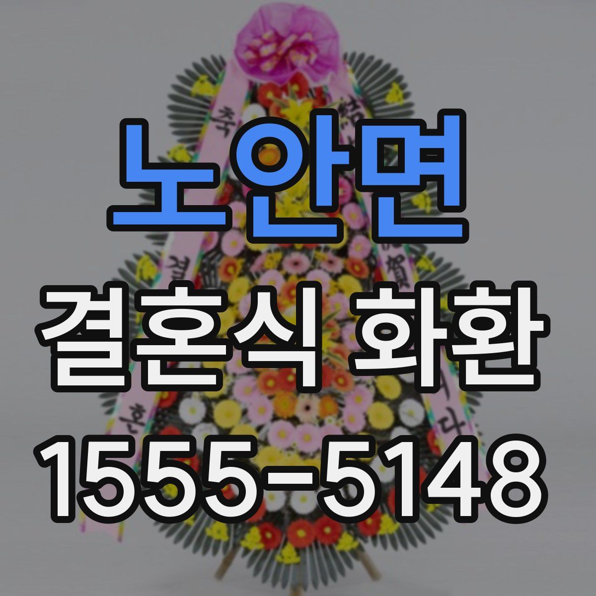 노안면 결혼식 화환