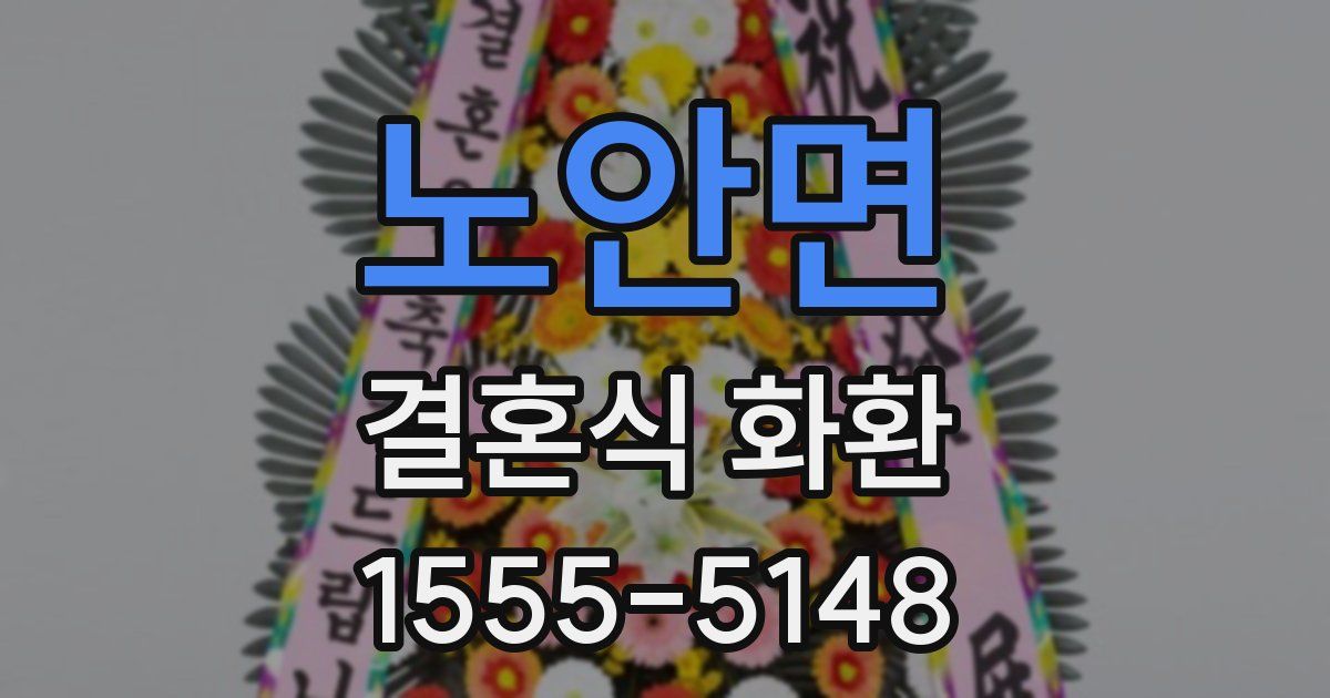 노안면 결혼식 화환