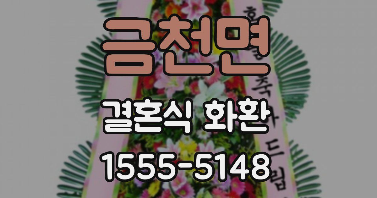 금천면 결혼식 화환
