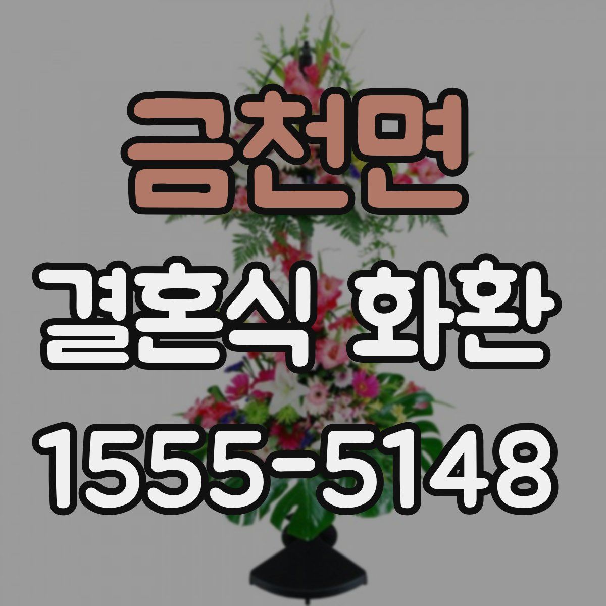 금천면 결혼식 화환