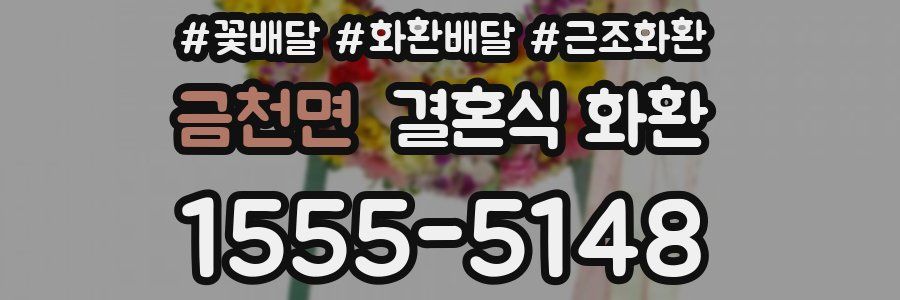 금천면 결혼식 화환