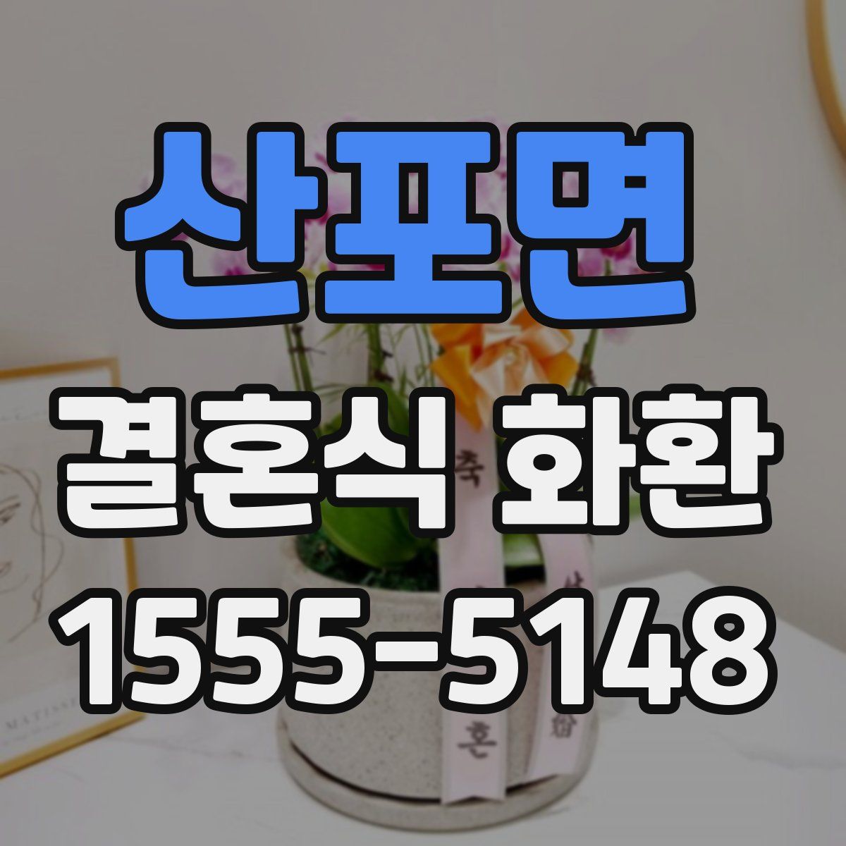 산포면 결혼식 화환