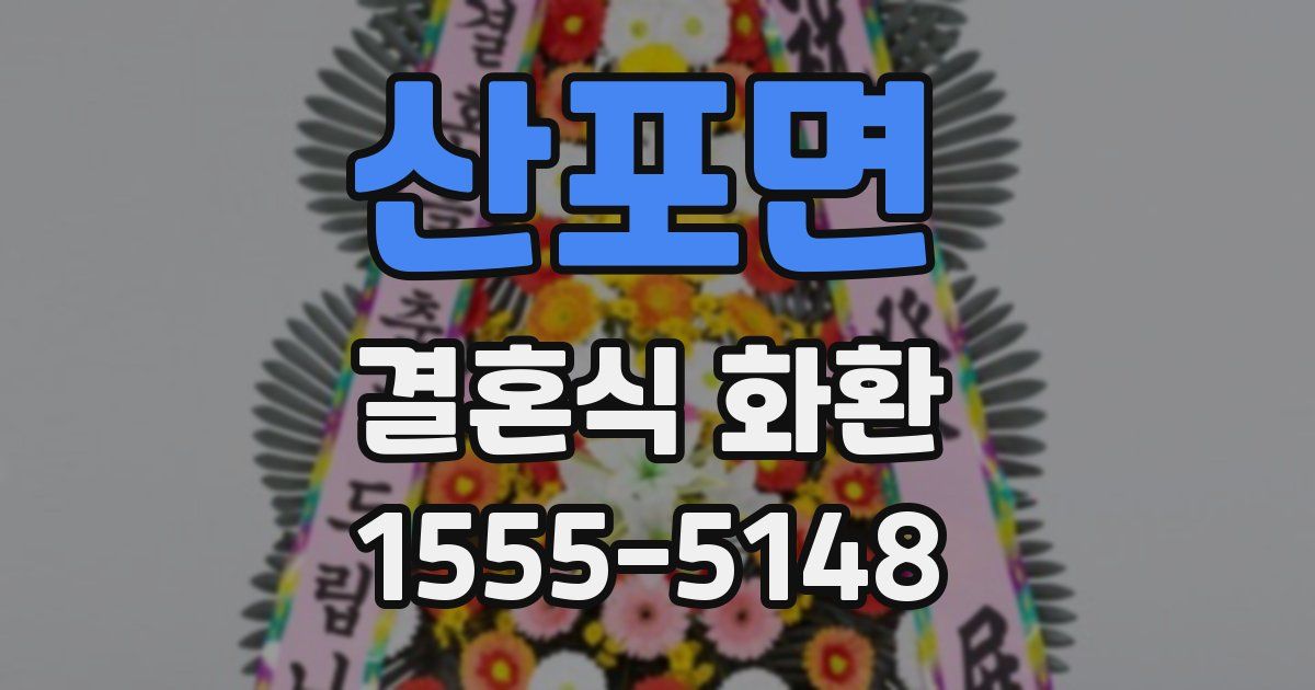 산포면 결혼식 화환