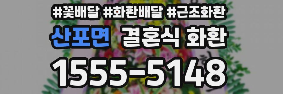 산포면 결혼식 화환