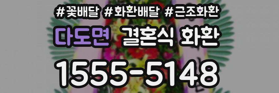 다도면 결혼식 화환