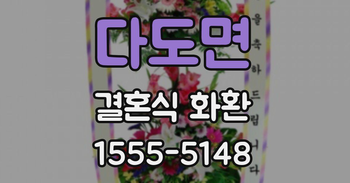 다도면 결혼식 화환