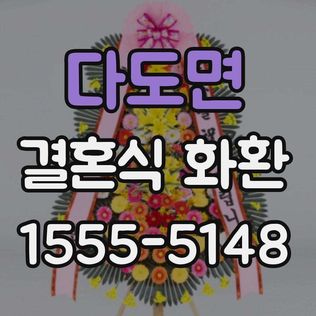 다도면 결혼식 화환