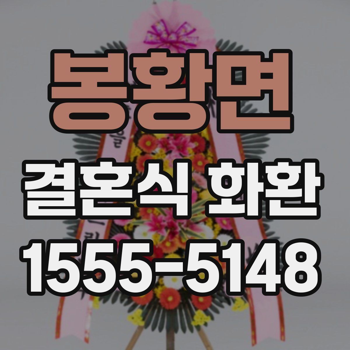 봉황면 결혼식 화환 오래 기다리지 않으려면 확인할 것