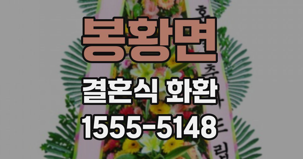 봉황면 결혼식 화환