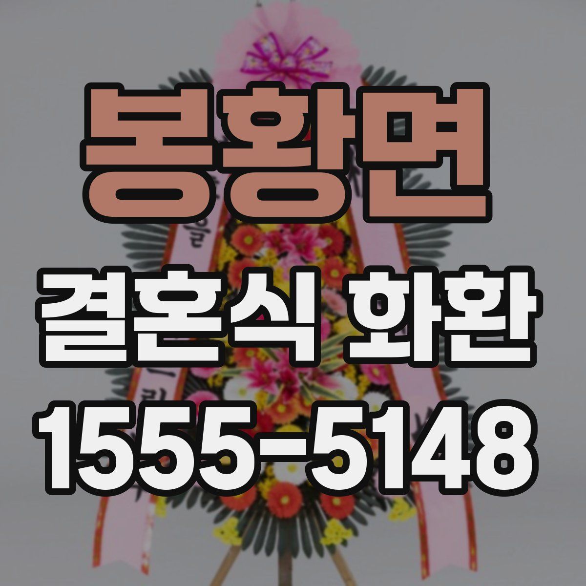 봉황면 결혼식 화환