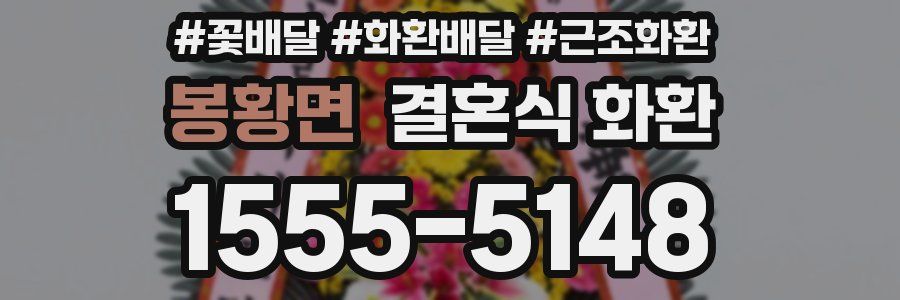봉황면 결혼식 화환