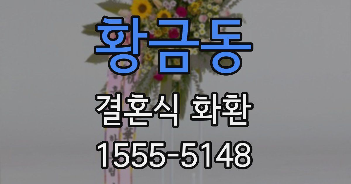 황금동 결혼식 화환