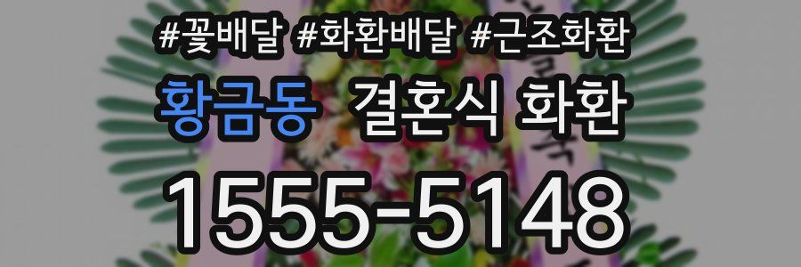 황금동 결혼식 화환