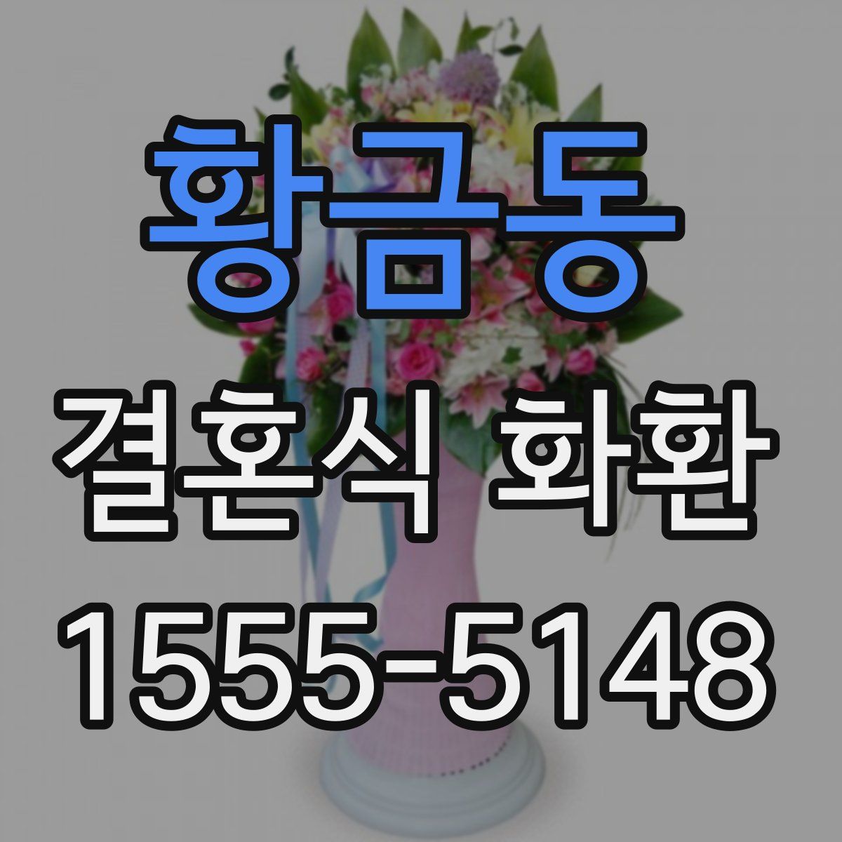 황금동 결혼식 화환