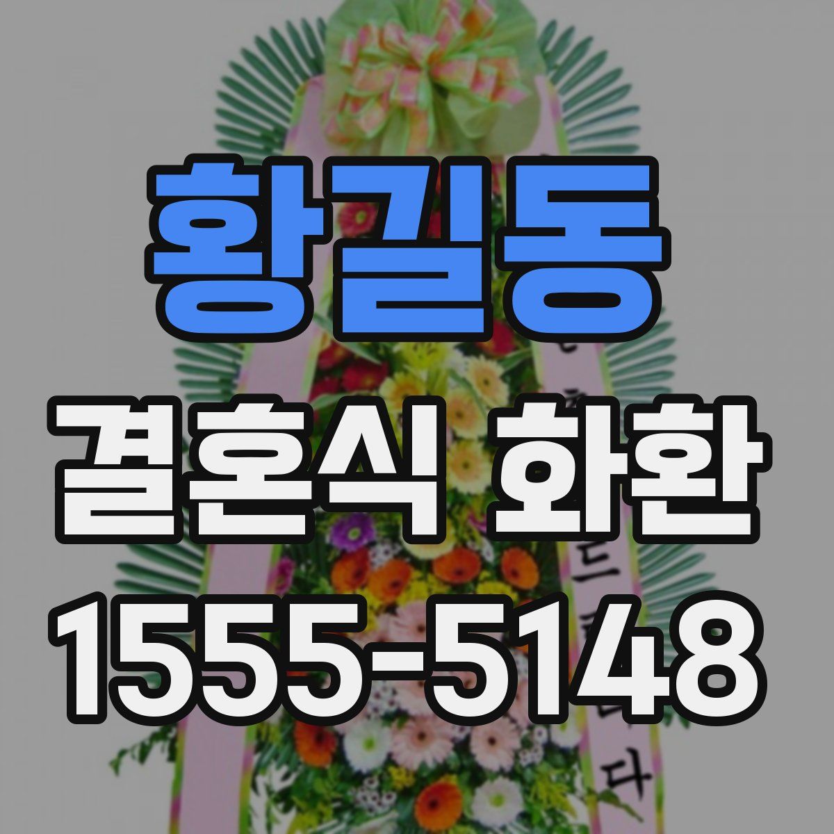 황길동 결혼식 화환