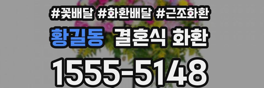 황길동 결혼식 화환