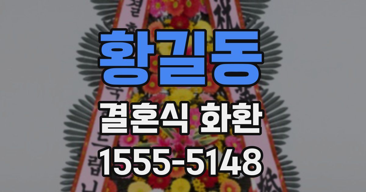 황길동 결혼식 화환