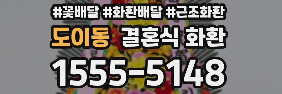 도이동 결혼식 화환