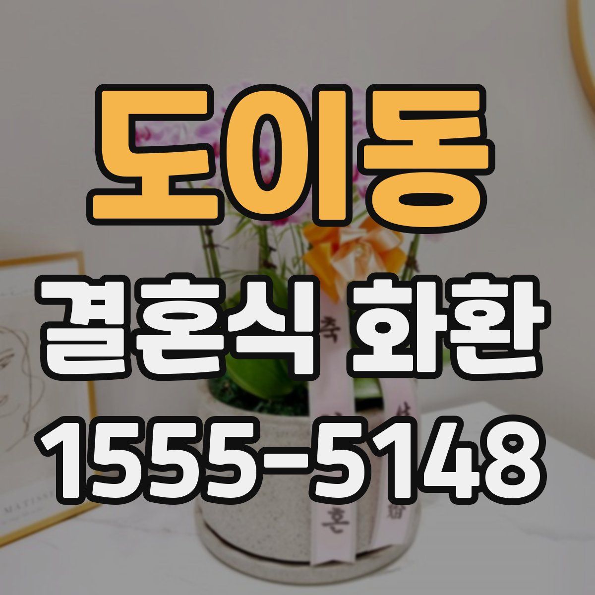 도이동 결혼식 화환