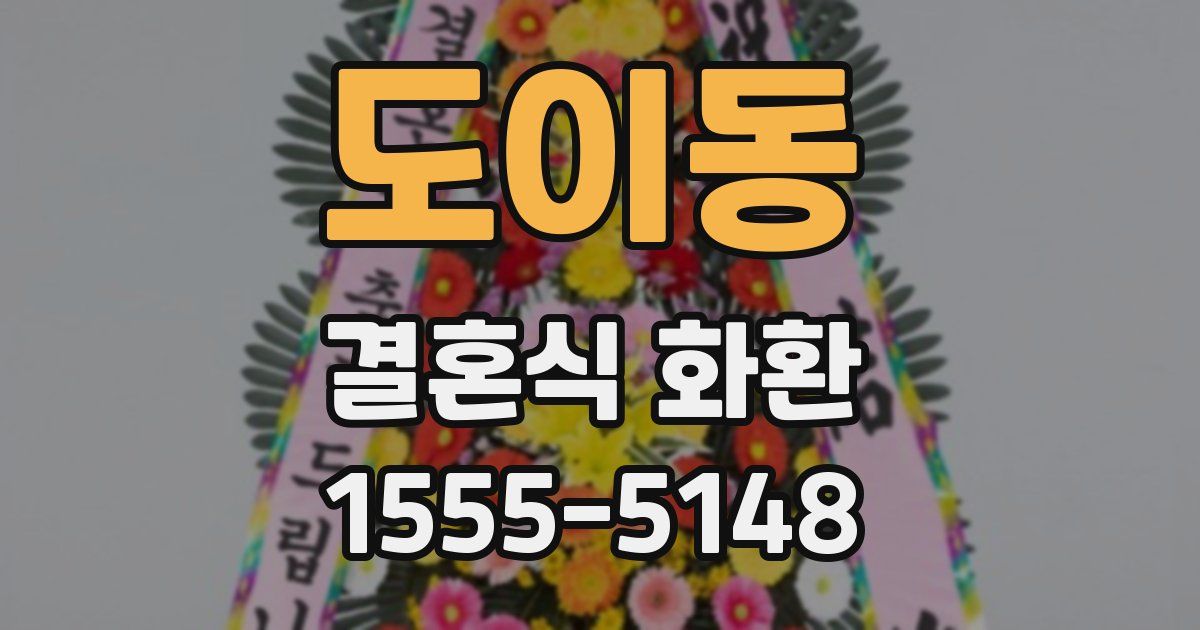 도이동 결혼식 화환