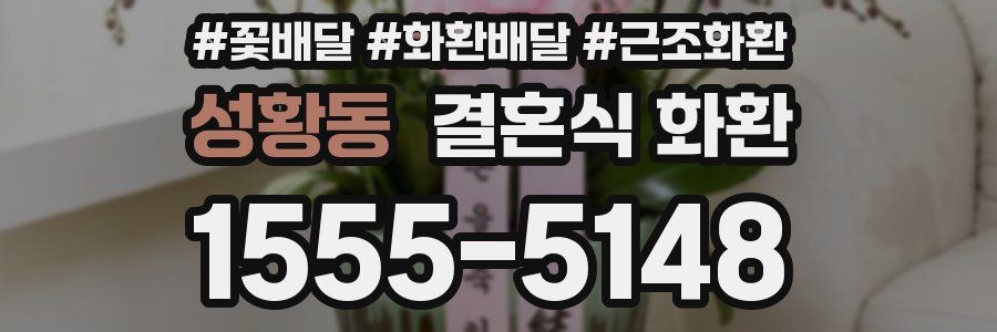 성황동 결혼식 화환