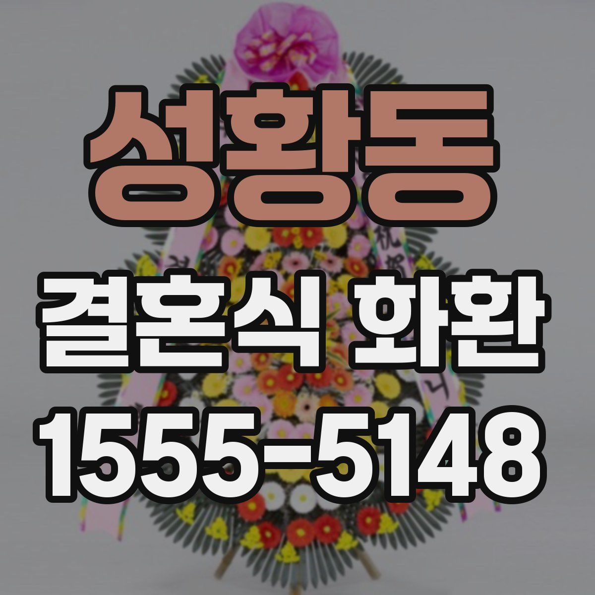 성황동 결혼식 화환