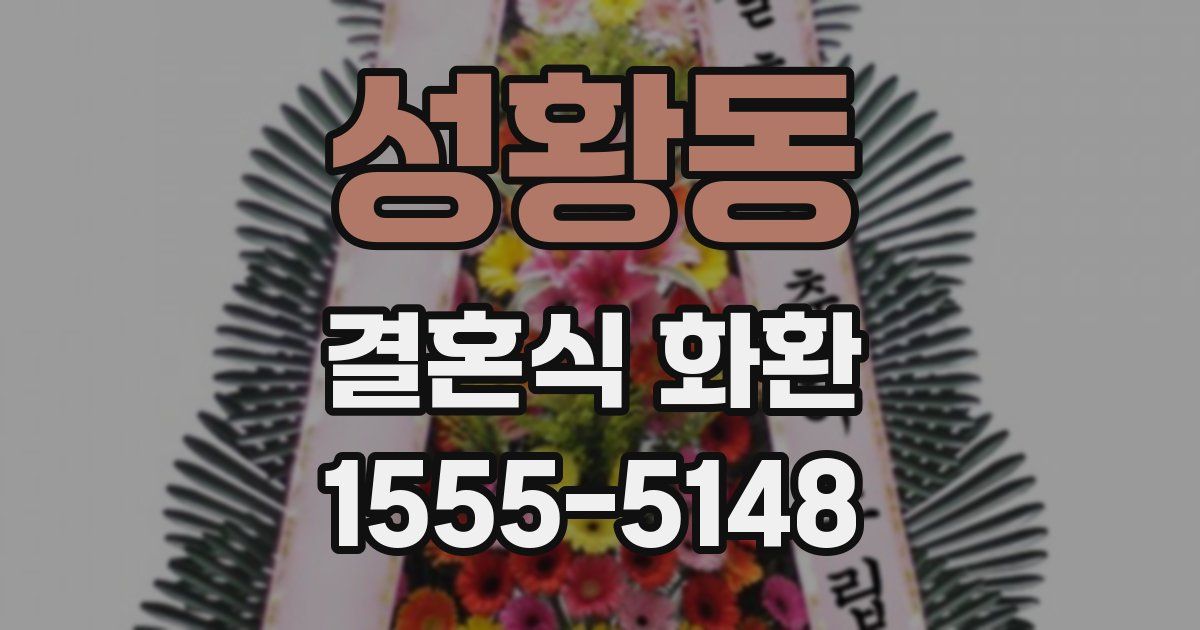 성황동 결혼식 화환