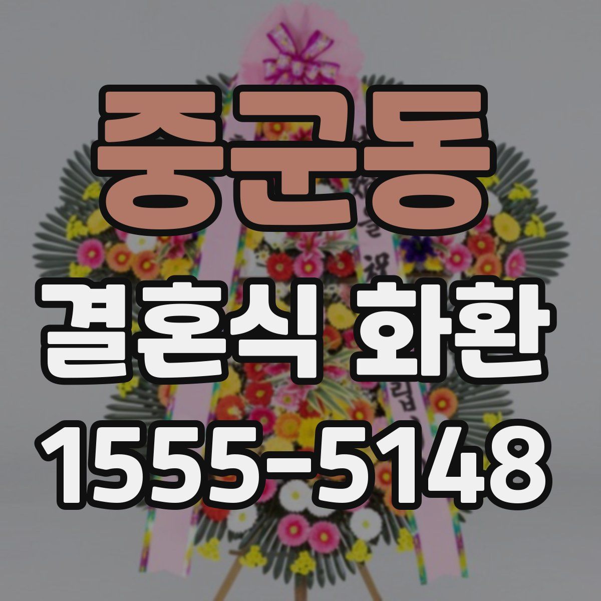 중군동 결혼식 화환