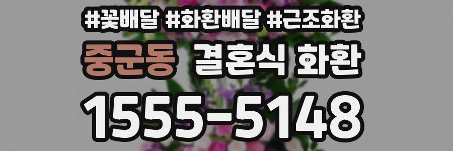 중군동 결혼식 화환