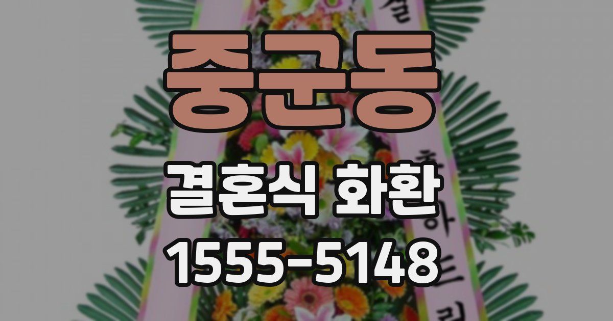 중군동 결혼식 화환