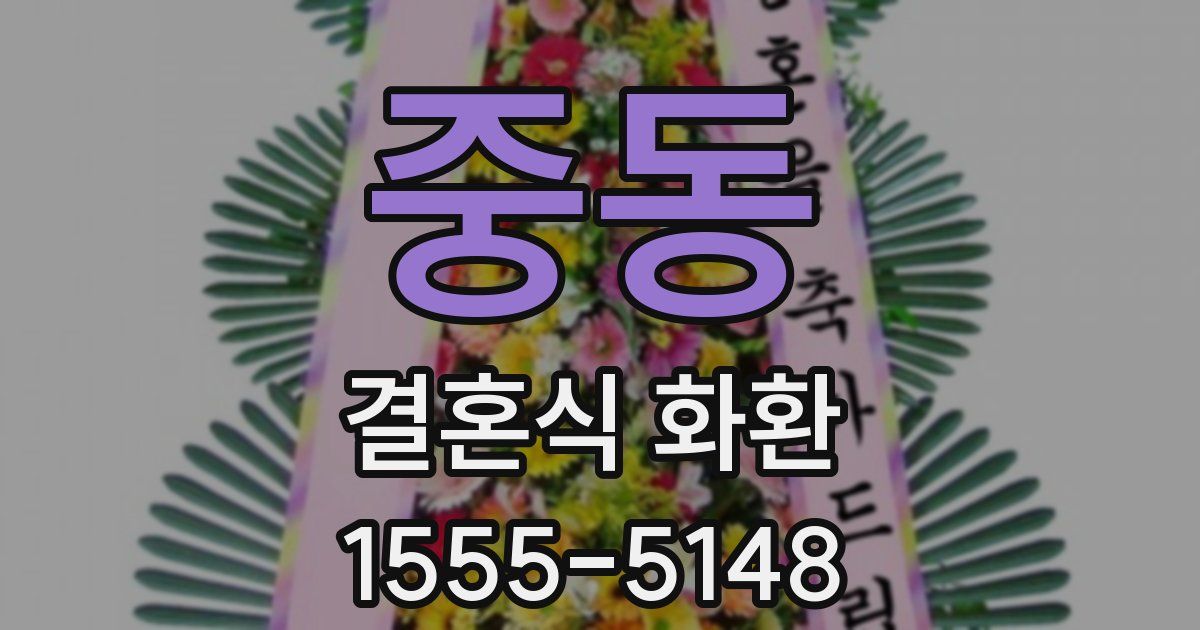 중동 결혼식 화환