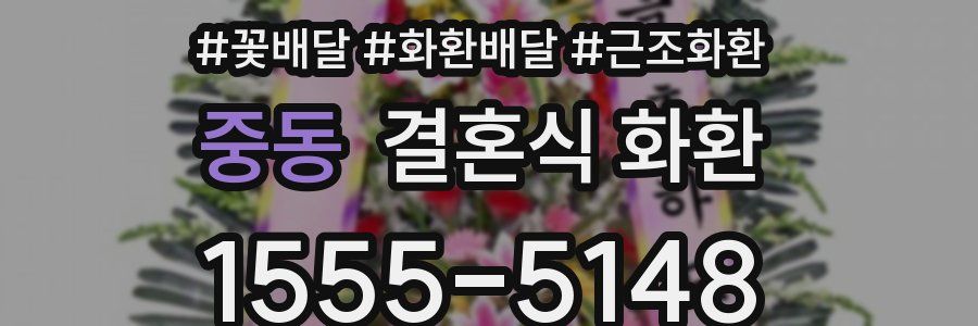 중동 결혼식 화환