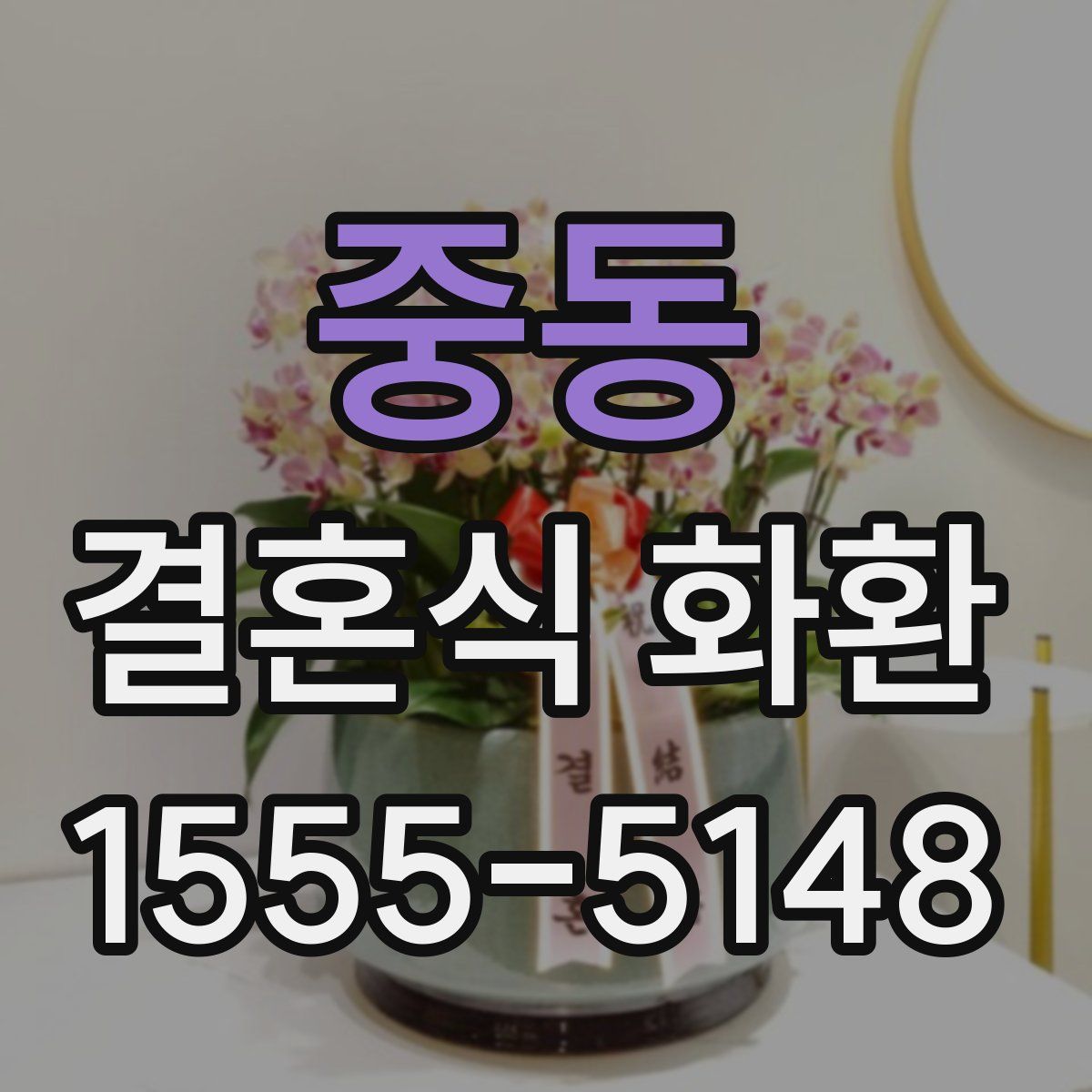 중동 결혼식 화환