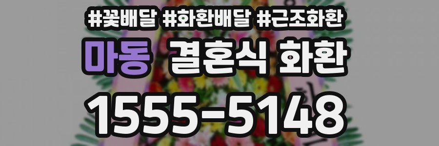 마동 결혼식 화환