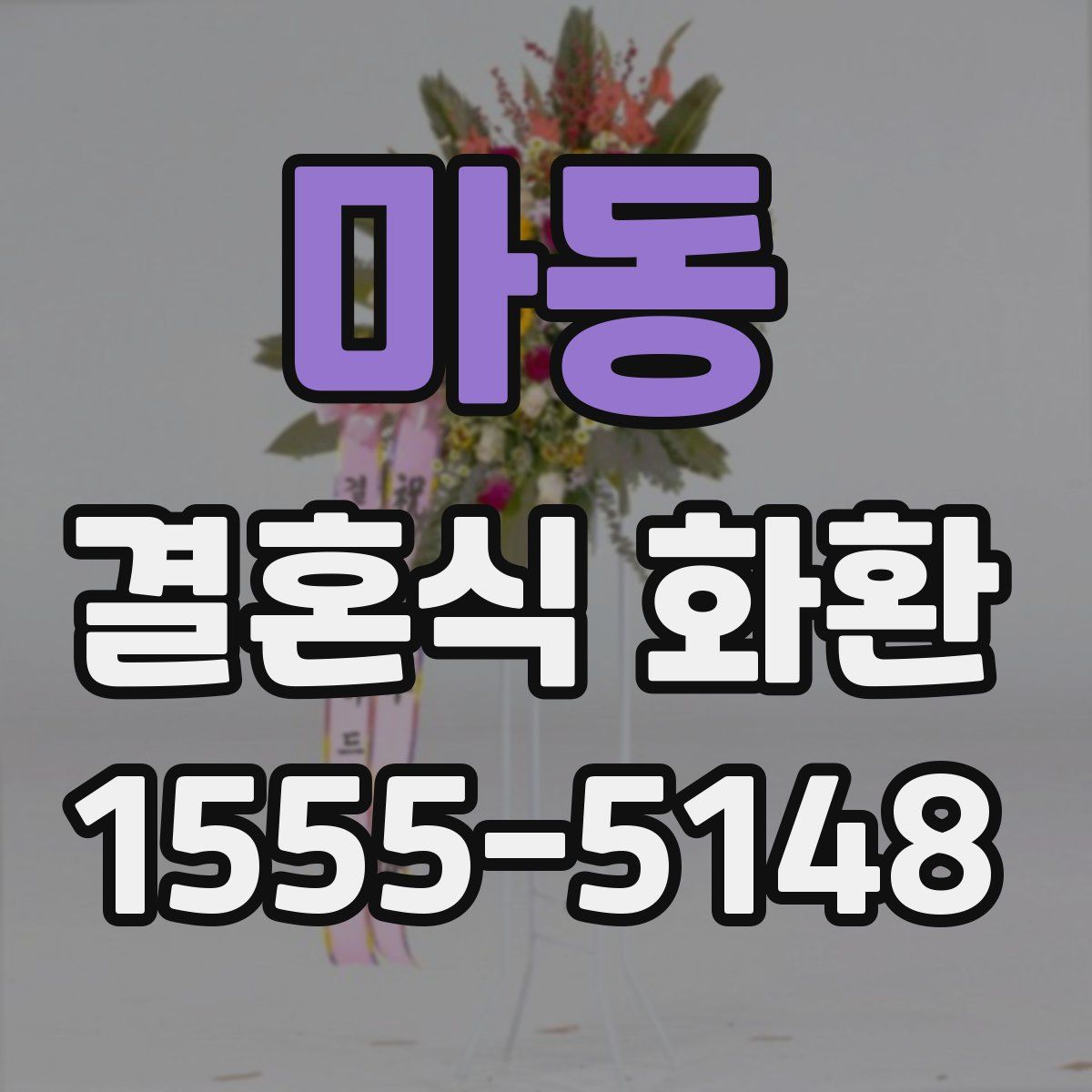 마동 결혼식 화환