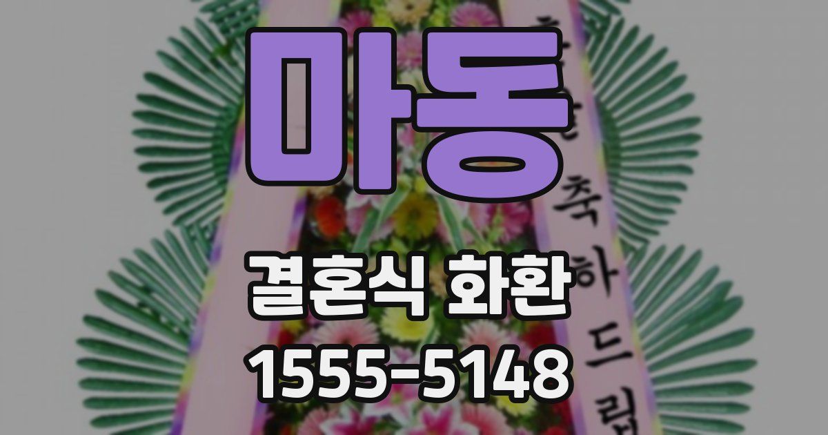 마동 결혼식 화환