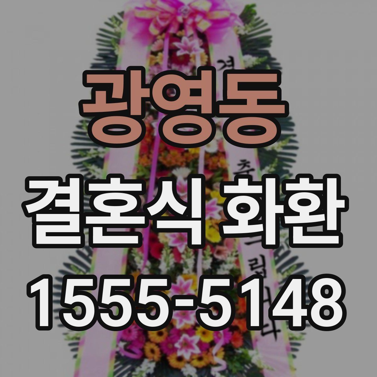 광영동 결혼식 화환 행사 규모에 맞는 크기 고르기