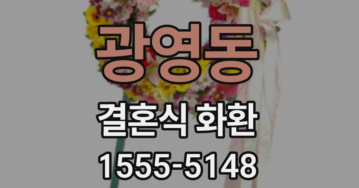 광영동 결혼식 화환
