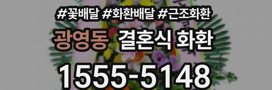 광영동 결혼식 화환