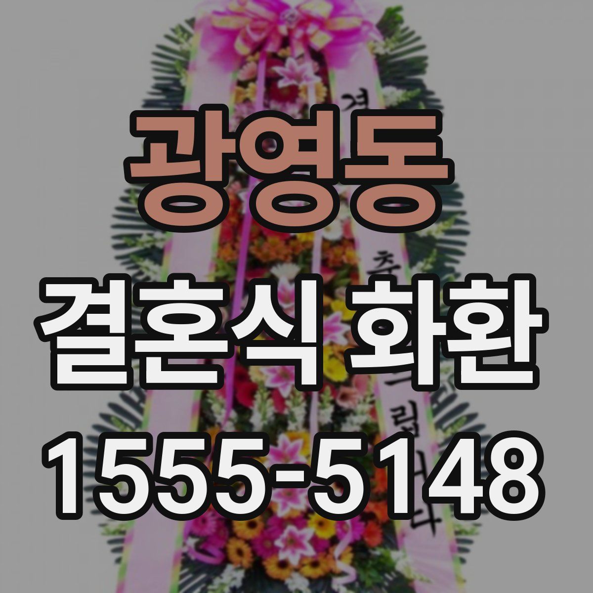 광영동 결혼식 화환