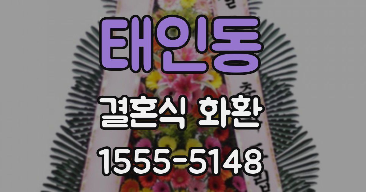 태인동 결혼식 화환