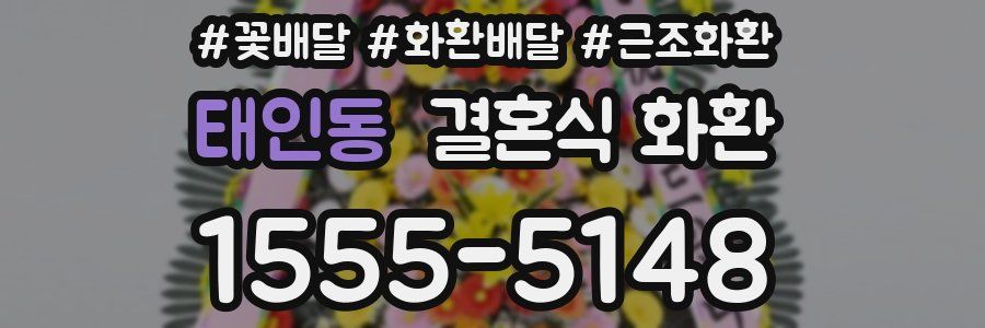 태인동 결혼식 화환