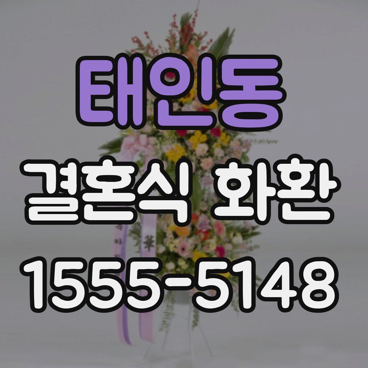 태인동 결혼식 화환