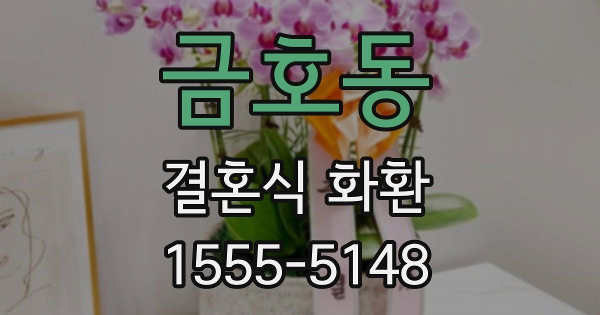 금호동 결혼식 화환