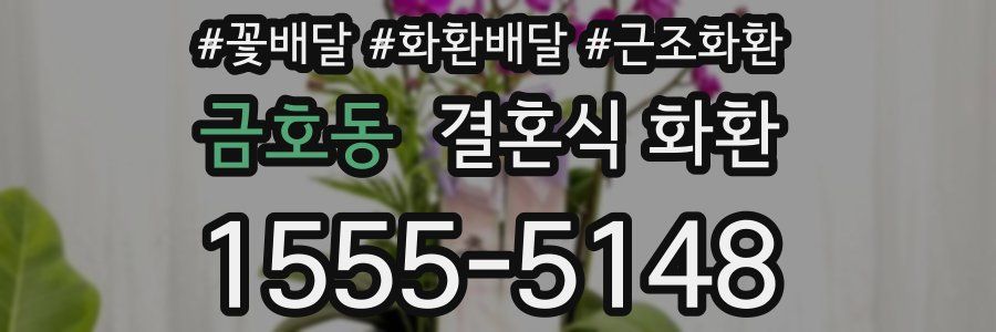 금호동 결혼식 화환