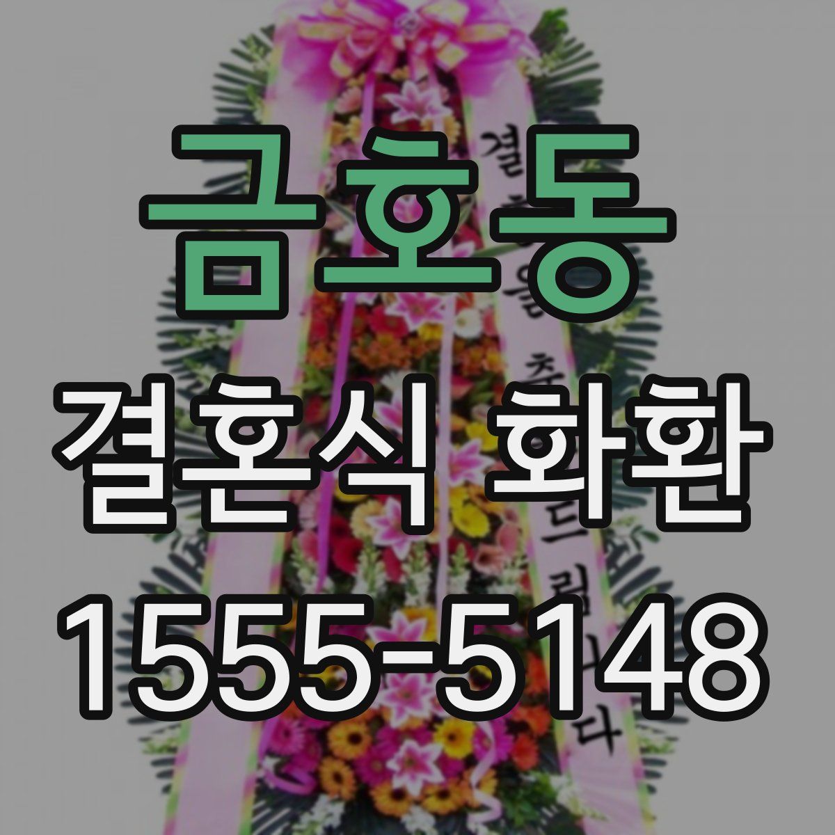 금호동 결혼식 화환