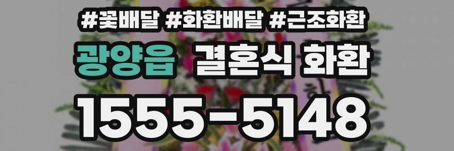 광양읍 결혼식 화환